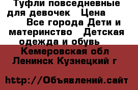 Туфли повседневные для девочек › Цена ­ 1 700 - Все города Дети и материнство » Детская одежда и обувь   . Кемеровская обл.,Ленинск-Кузнецкий г.